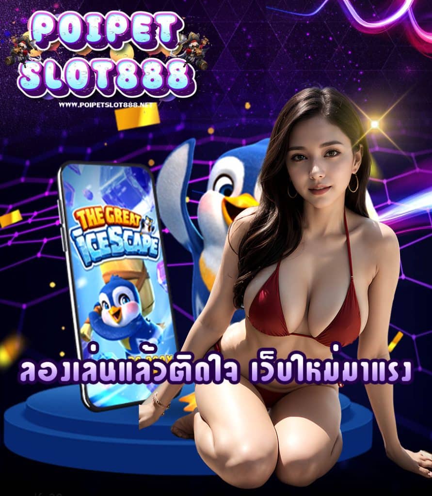 poipetslot888 เข้าสู่ระบบ
